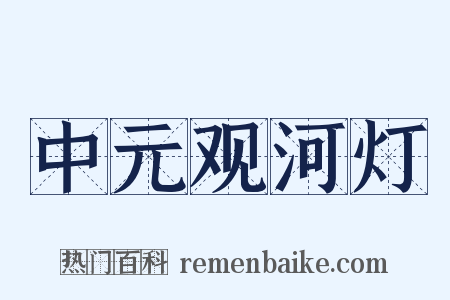 中元观河灯是什么意思的图片